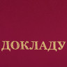Папка адресная бумвинил "К ДОКЛАДУ", формат А4, бордовая, индивидуальная упаковка, STAFF "Basic", 129627 по низкой цене оптом 