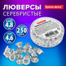 Люверсы серебристые КОМПЛЕКТ 250 шт., внутренний диаметр 4,8 мм, длина 4,6 мм, BRAUBERG, 272765 по низкой цене оптом 