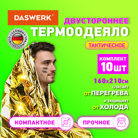 Термоодеяло покрывало изотермическое КОМПЛЕКТ 10 шт. серебро/золото 160х210 см, DASWERK, 631159 по низкой цене оптом Краснодар, Москва, Уфа, Казань, Барнаул, Владивосток, Хабаровск, Сахалин, Красноярск, Екатеренбург, 