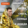 Термоодеяло покрывало изотермическое КОМПЛЕКТ 10 шт. серебро/золото 160х210 см, DASWERK, 631159 по низкой цене оптом Краснодар, Москва, Уфа, Казань, Барнаул, Владивосток, Хабаровск, Сахалин, Красноярск, Екатеренбург, 