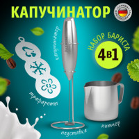 Капучинатор/вспениватель электрический с подставкой,питчером,трафаретами 4в1,серебр,, 456182