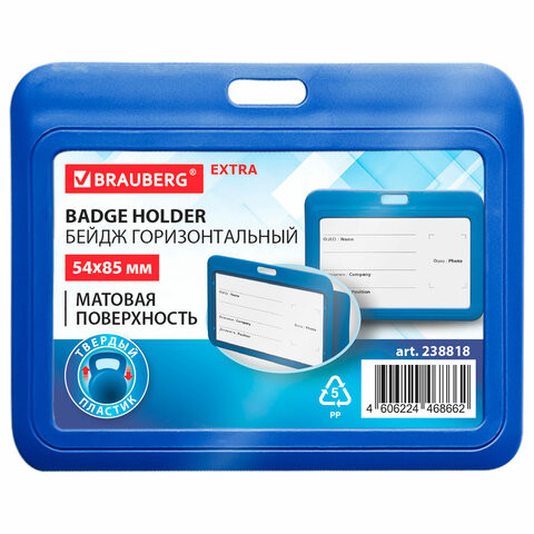 Бейдж горизонтальный (54х85 мм), синий, МАТОВАЯ ПОВЕРХНОСТЬ, BRAUBERG EXTRA, 238818 по низкой цене оптом Бейдж горизонтальный (54х85 мм), синий, МАТОВАЯ ПОВЕРХНОСТЬ, BRAUBERG EXTRA, 238818 по низкой цене оптом