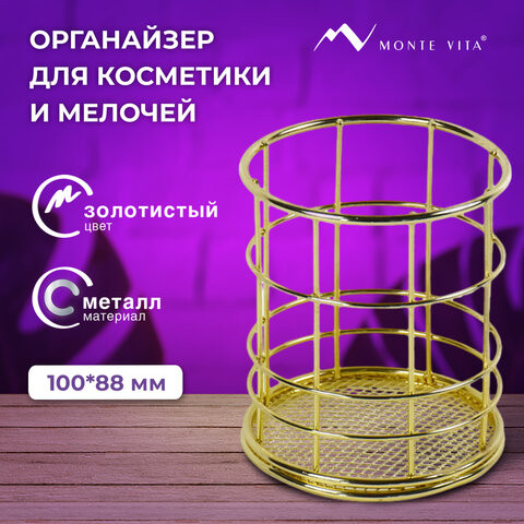 Органайзер стаканчик для косметики и мелочей MONTE VITA, металлический, 100х90 мм, золото, 272486 по низкой цене оптом 