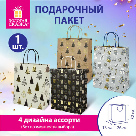 Пакет подарочный (1штука) новогодний 26x32x13см, "Kraft Large", ассорти, ЗОЛОТАЯ СКАЗКА, 592132 по низкой цене оптом 