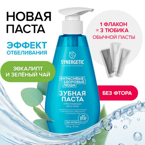 Зубная паста 240мл SYNERGETIC "Отбеливающая", с экстрактами эвкалипта и зеленого чая, дозатор, 201023 по низкой цене оптом 