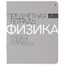 Тетрадь предметная НОВАЯ КЛАССИКА 48 листов, обложка картон, ФИЗИКА, клетка, АЛЬТ, 7-48-1100/01 по низкой цене оптом 