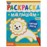 Раскраска с цветным контуром "РАСКРАСКА МАЛЫШАМ", АССОРТИ, 200х260 мм, 8 стр., УМКА по низкой цене оптом 