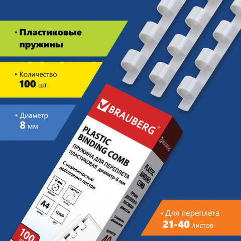 Пружины пластиковые для переплета, КОМПЛЕКТ 100 штук, 8 мм (для сшивания 21-40 листов), белые, BRAUBERG, 530810 по низкой цене оптом 