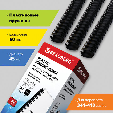 Пружины пластиковые для переплета, КОМПЛЕКТ 50 шт., 45 мм (для сшивания 341-410 л.), черные, BRAUBERG, 530932 по низкой цене оптом 