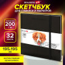 Скетчбук для графики и маркеров, БРИСТОЛЬ 200г, 195х195мм, 32л, КОЖЗАМ, BRAUBERG ART1, 115100 по низкой цене оптом Краснодар, Москва, Уфа, Казань, Барнаул, Владивосток, Хабаровск, Сахалин, Красноярск, Екатеренбург, 