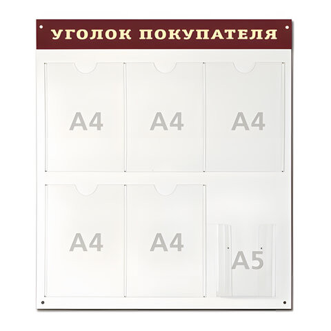 Доска-стенд "Уголок покупателя" (70х80см), 5 плоских карманов ф.А4 + 1объемный карман ф.А5, №998 по низкой цене оптом 