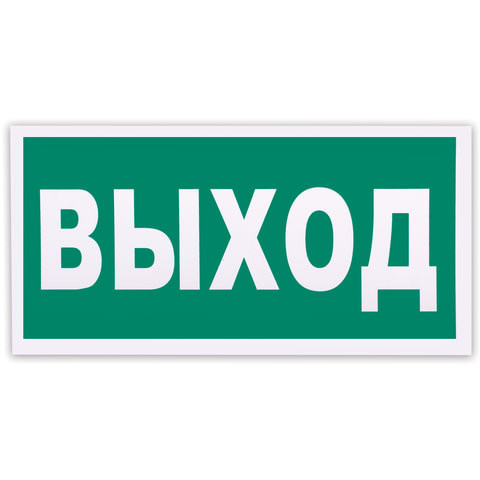 Знак эвакуационный "Указатель выхода", 300х150 мм, самоклейка, фотолюминесцентный, Е 22 по низкой цене оптом Краснодар, Москва, Уфа, Казань, Барнаул, Владивосток, Хабаровск, Сахалин, Красноярск, Екатеренбург, 