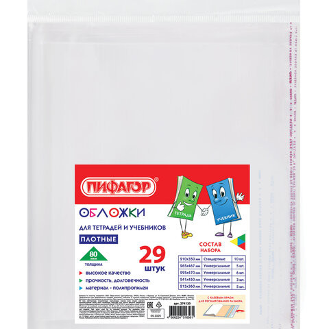 Обложки ПП для тетрадей и учебников, КЛЕЙКИЙ КРАЙ, НАБОР 29 шт., ПЛОТНЫЕ, 80 мкм, ПИФАГОР, 274120 по низкой цене оптом Обложки ПП для тетрадей и учебников, КЛЕЙКИЙ КРАЙ, НАБОР 29 шт., ПЛОТНЫЕ, 80 мкм, ПИФАГОР, 274120 по низкой цене оптом