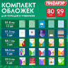 Обложки ПП для тетрадей и учебников, КЛЕЙКИЙ КРАЙ, НАБОР 29 шт., ПЛОТНЫЕ, 80 мкм, ПИФАГОР, 274120 по низкой цене оптом Обложки ПП для тетрадей и учебников, КЛЕЙКИЙ КРАЙ, НАБОР 29 шт., ПЛОТНЫЕ, 80 мкм, ПИФАГОР, 274120 по низкой цене оптом