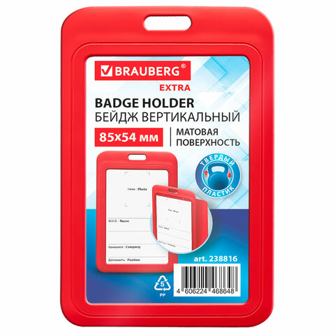 Бейдж вертикальный (85х54 мм), красный, МАТОВАЯ ПОВЕРХНОСТЬ, BRAUBERG EXTRA, 238816 по низкой цене оптом Бейдж вертикальный (85х54 мм), красный, МАТОВАЯ ПОВЕРХНОСТЬ, BRAUBERG EXTRA, 238816 по низкой цене оптом