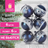 Шары ёлочные 6 шт, 6 см, "Night Snowfall", пластик, цвет: темно-синий/белый, ЗОЛОТАЯ СКАЗКА, 591993 по низкой цене оптом 