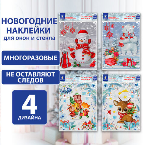 Наклейка для окон двусторонняя МНОГОРАЗОВАЯ 30*38см,"Ассорти №2", 4 дизайна, ЗОЛОТАЯ СКАЗКА, 591926 по низкой цене оптом 