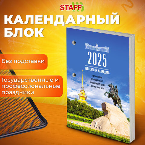 Календарь настольный перекидной 2025г, 160л., блок газетный 1 краска, STAFF, РОССИЯ, 116062 по низкой цене оптом 