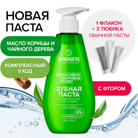 Зубная паста 240мл SYNERGETIC "Комплексный уход", с маслами корицы и чайного дерева, дозатор, 201024 по низкой цене оптом 