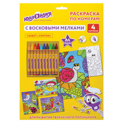 Раскраска по номерам А4, ЮНЛАНДИЯ "УЛИТКИ", С ВОСКОВЫМИ МЕЛКАМИ, 4 картинки, 661612 по низкой цене оптом 