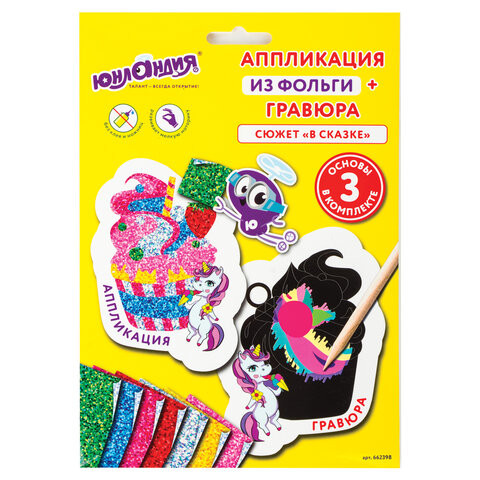 Набор для творчества 2 в 1 "Гравюра-аппликация", "В сказке", 3 основы, ЮНЛАНДИЯ, 662398 по низкой цене оптом 