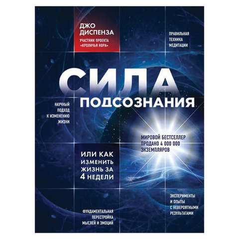 Сила подсознания, или Как изменить жизнь за 4 недели, Диспенза Джо, 237085 по низкой цене оптом 