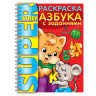 Книжка-раскраска А4, 32 л., HATBER, Супер-Раскраска, гребень, "Азбука с заданиями", 32Р4гр 06203, R003252 по низкой цене оптом 