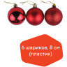 Шары елочные ЗОЛОТАЯ СКАЗКА, НАБОР 6 штук, пластик, 8 см, КРАСНЫЕ (глянец, матовый, глиттер), 590873 по низкой цене оптом 