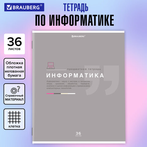 Тетрадь предметная ЗНАНИЯ 36л, обложка мелованная бумага, ИНФОРМАТИКА, клетка, BRAUBERG, 404825 по низкой цене оптом 