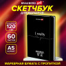 Скетчбук для маркеров 120г/м, 148х210мм, 60л, твердая обложка, резинка, BRAUBERG ART0, 115101 по низкой цене оптом Краснодар, Москва, Уфа, Казань, Барнаул, Владивосток, Хабаровск, Сахалин, Красноярск, Екатеренбург, 