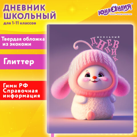 Дневник 1-11 класс 48л, кожзам (твердая), печать, глиттер, ЮНЛАНДИЯ, Пушистик, 107218 по низкой цене оптом Краснодар, Москва, Уфа, Казань, Барнаул, Владивосток, Хабаровск, Сахалин, Красноярск, Екатеренбург, 