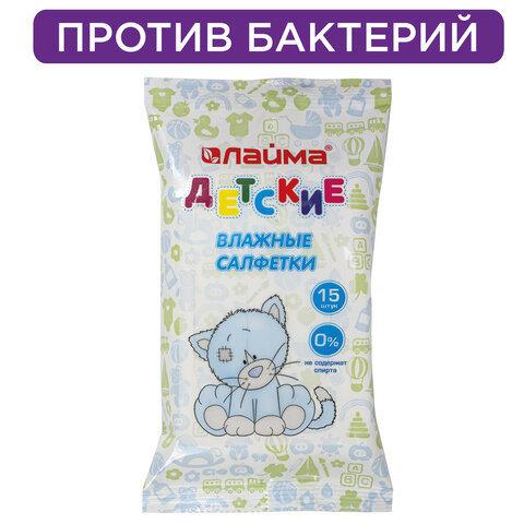 Салфетки влажные КОМПЛЕКТ 15 шт., LAIMA/ЛАЙМА, для детей, универсальные очищающие, 128074 по низкой цене оптом 