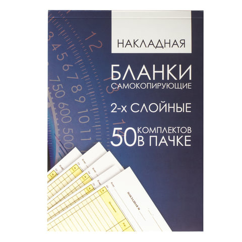 Бланк бухгалтерский, офсет, 2-х слойный самокопирующийся с подложкой, "Накладная", А5 (151х208 мм), СПАЙКА 50 шт., 130152 по низкой цене оптом 
