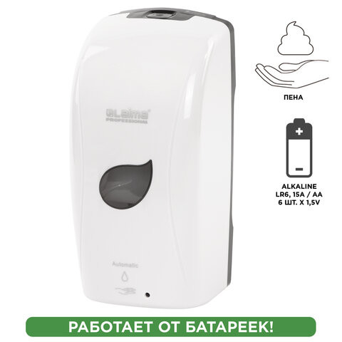 Диспенсер для мыла-пены LAIMA PROFESSIONAL ECO, НАЛИВНОЙ, СЕНСОРНЫЙ, 1,3 л, белый, 607330 по низкой цене оптом  Диспенсер для мыла-пены LAIMA PROFESSIONAL ECO, НАЛИВНОЙ, СЕНСОРНЫЙ, 1,3 л, белый, 607330 по низкой цене оптом