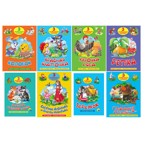 Книга "Три любимые сказки", 145х203 мм, 32 стр., твердая обложка АССОРТИ, ПП по низкой цене оптом 