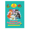 Книга "Три любимые сказки", 145х203 мм, 32 стр., твердая обложка АССОРТИ, ПП по низкой цене оптом 