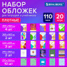 Обложки ПВХ для тетрадей и учебников, НАБОР 20 шт., ПЛОТНЫЕ, 110 мкм, универсальные, прозрачные, BRAUBERG, 274119 по низкой цене оптом 