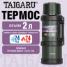Термос 2л TRAVEL, нержавеющая сталь SUS304, 2 кружки, скрытая ручка, ситечко, темно-зеленый, TAIGARU (ТАЙГАРУ), 700316 по низкой цене оптом Термос 2л TRAVEL, нержавеющая сталь SUS304, 2 кружки, скрытая ручка, ситечко, темно-зеленый, TAIGARU (ТАЙГАРУ), 700316 по низкой цене оптом