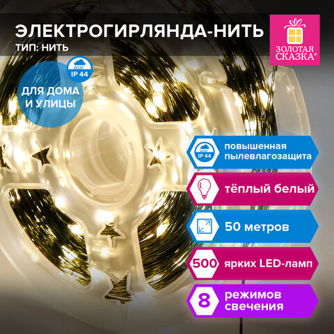 Электрогирлянда-нить уличная "Роса" IP44, 50м, 500LED тёплый белый, 220V, контроллер, ЗОЛОТАЯ СКАЗКА, 591362 по низкой цене оптом 