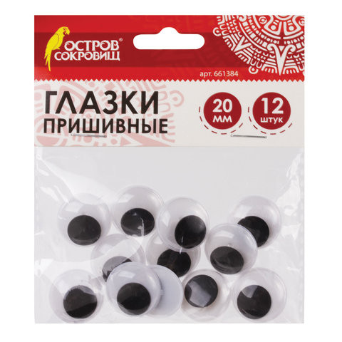 Глазки для творчества пришивные, вращающиеся, черно-белые, 20 мм, 12 шт., ОСТРОВ СОКРОВИЩ, 661384 по низкой цене оптом 