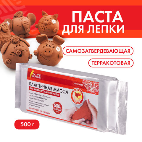 Паста (масса) для моделирования и лепки ОСТРОВ СОКРОВИЩ, самозатвердевающая, 500 г, терракотовая, 228655 по низкой цене оптом Краснодар, Москва, Уфа, Казань, Барнаул, Владивосток, Хабаровск, Сахалин, Красноярск, Екатеренбург, 