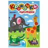 Книжка - игра "Кружочки с наклейками", ассорти, 12 стр, 164х224 мм, ПП по низкой цене оптом 