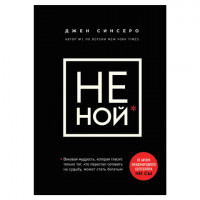 НЕ НОЙ. Вековая мудрость, которая гласит: хватит жаловаться, Синсеро Д., 869598