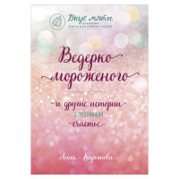Ведерко мороженого и другие истории о подлинном счастье, Кирьянова А.В., 944725