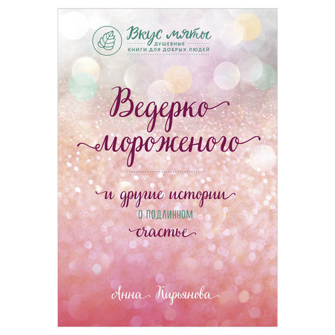 Ведерко мороженого и другие истории о подлинном счастье, Кирьянова А.В., 944725 по низкой цене оптом 