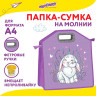 Папка-сумка ЮНЛАНДИЯ, 1 отделение, фетровые ручки, 34х30х11 см, "Little bunny", 270998 по низкой цене оптом 