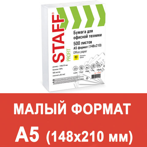 Бумага офисная МАЛОГО ФОРМАТА (148х210), А5, 80 г/м2, 500 л., марка С, STAFF "Profit", 149% (CIE), 110446 по низкой цене оптом 