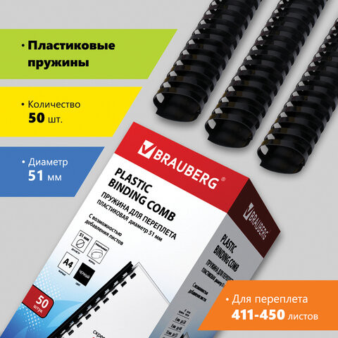 Пружины пластиковые для переплета, КОМПЛЕКТ 50 шт., 51 мм (для сшивания 411-450 л.), черные, BRAUBERG, 530934 по низкой цене оптом 