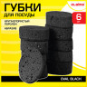 Губки для посуды OVAL BLACK 95х65х35мм КОМПЛЕКТ 6шт, КРУПНОПОРИСТЫЙ поролон/абразив L, 608649 по низкой цене оптом 