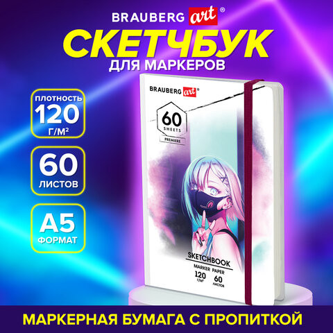 Скетчбук для маркеров 120г/м, 148х210мм, 60л, твердая обложка, резинка, BRAUBERG ART2, 115102 по низкой цене оптом Краснодар, Москва, Уфа, Казань, Барнаул, Владивосток, Хабаровск, Сахалин, Красноярск, Екатеренбург, 